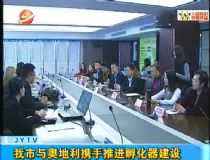 我市與奧地利攜手推進(jìn)孵化器建設(shè)