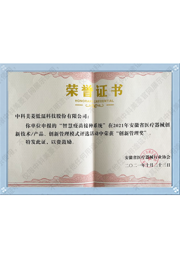 智慧疫苗創新管理獎——安徽省醫療器械行業協會2021年-(4)